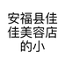 安福县佳佳美容店的小店个体店