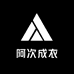 阿次成衣