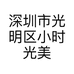 深圳市光明区小时光美容店的小店个体店