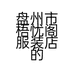 盘州市梧忧阁服装店的小店