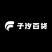 子汐百货