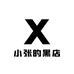 小张的黑店