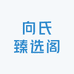 向氏臻选阁