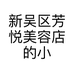 新吴区芳悦美容店的小店