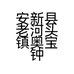 安新县老河头镇奥宝钟表门市部的小店