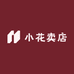 小花小卖店