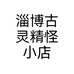 淄博古灵精怪小店
