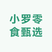 小罗零食甄选