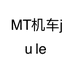 MT机车俱乐部