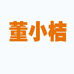 四川董小桔源头水果供应链个体店