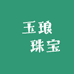 玉琅昇珠宝