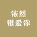 依然很爱你