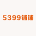 5399铺铺