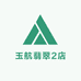 玉航翡翠2店