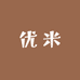 优米轻奢穿戴甲