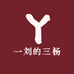 一刘的三杨