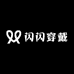 闪闪穿戴