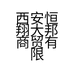 西安恒翔大邦商贸有限公司的小店