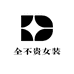 全不贵女装