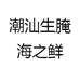 潮汕生腌海之鲜