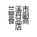 兰溪市誉丹副食品商店的小店