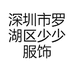 深圳市罗湖区少少服饰商行