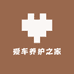 爱车家园