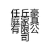 任丘豪庭家具有限公司的小店