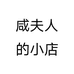 咸夫人的小店