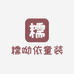 糯呦依童装