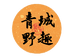 青城野趣微景观