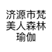济源市梵美人森林瑜伽馆的小店个体店