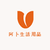 阿卜生活用品店