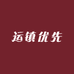 运镇优先