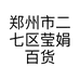 郑州市二七区莹娟百货商行的小店个体店