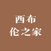 西布伦之家