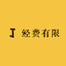 经费有限