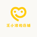 王小洁的店铺
