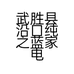 武胜县沿口纯之蓝家电清洗维修安装部的小店