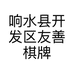 响水县开发区友善棋牌室的小店