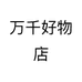 万千好物店