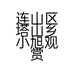 连山区塔山乡小旭观赏鱼养殖基地的小店