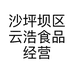 沙坪坝区云浩食品经营部的小店个体店