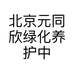 北京元同欣绿化养护中心的小店