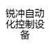 锐冲自动化控制设备