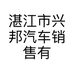 湛江市兴邦汽车销售有限公司的小店