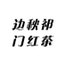 边秋祁门红茶