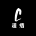 超痞