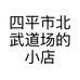 四平市北武道场的小店