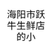 海阳市跃牛生鲜店的小店个体店